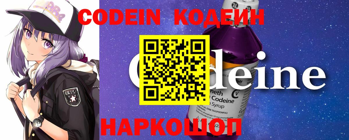 Кодеин Purple Drank  Вход с VPN  Кодеиновый сироп Lean Purple Drank  Махачкала 